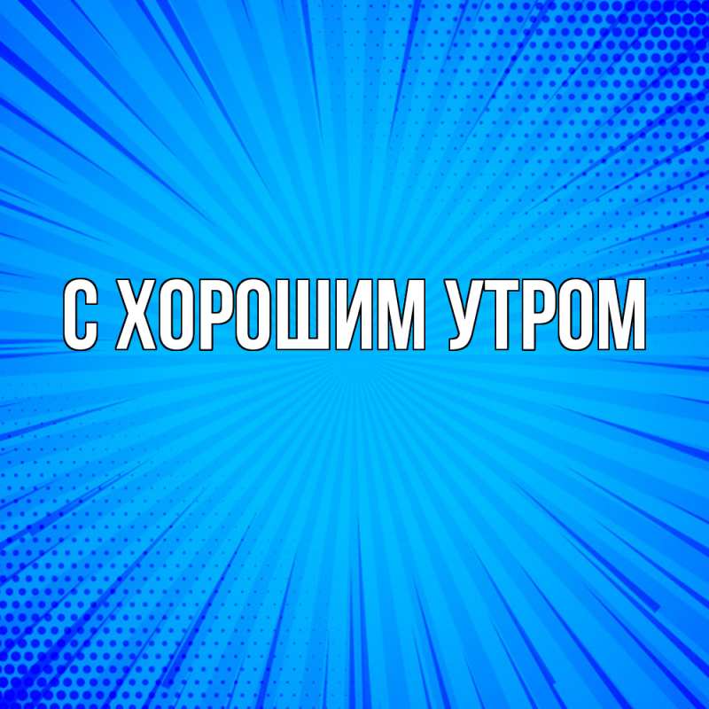 Картинка Удачи тебе, Толя