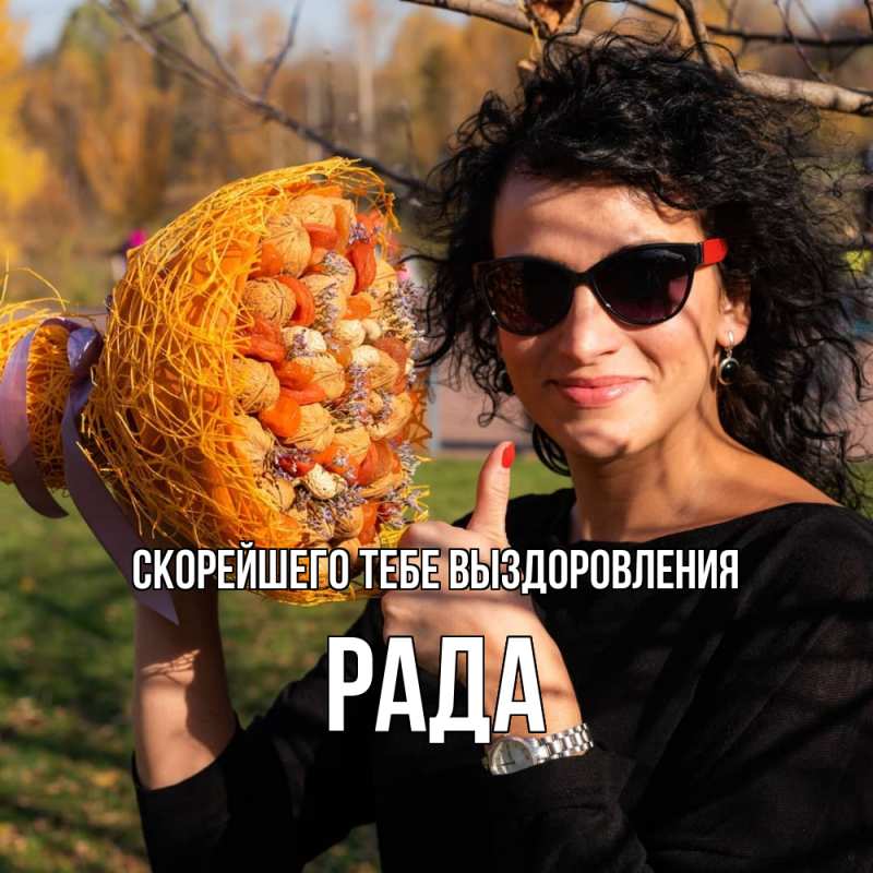 Картинка Скорейшего тебе выздоровления, Рада