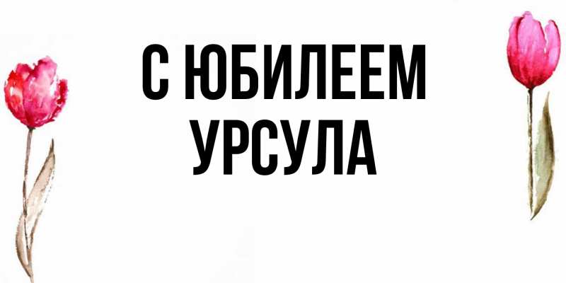 Картинка C юбилеем, Урсула