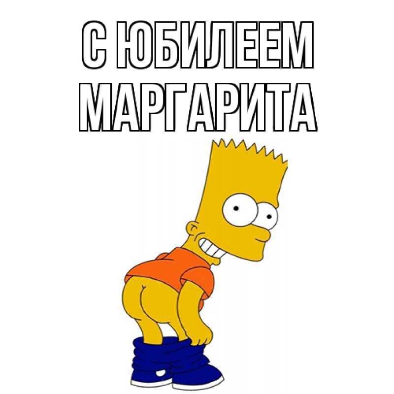 Картинка C юбилеем, Маргарита