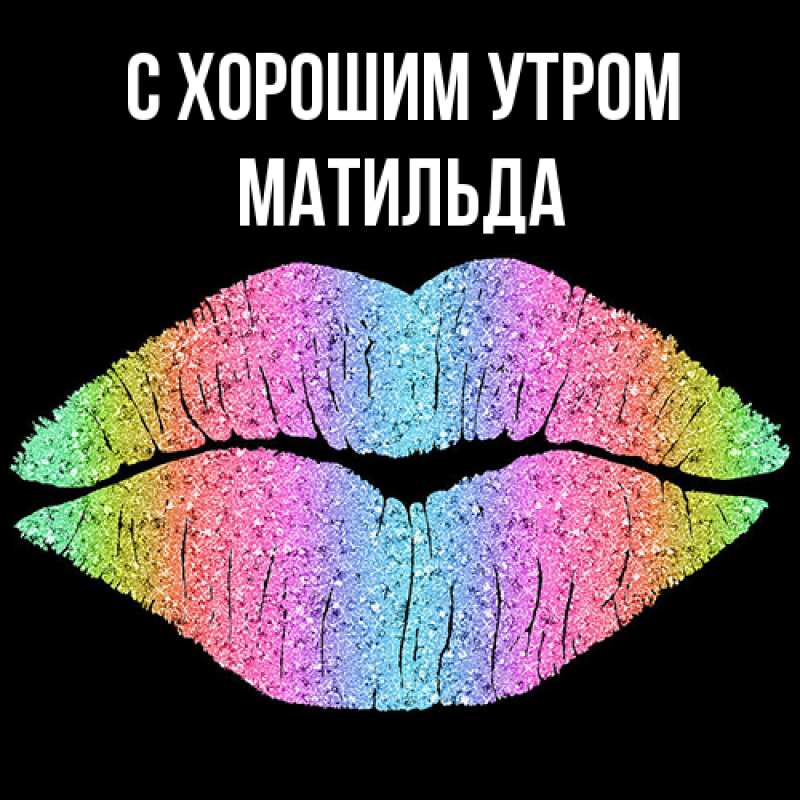 Картинка С хорошим утром, Матильда