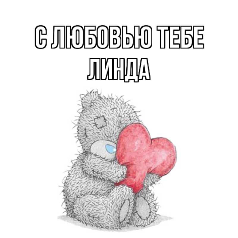 Открытка с именем, Линда, С любовью тебе