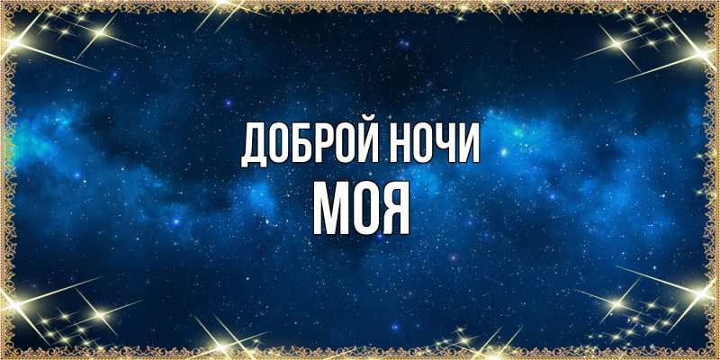 Картинка Доброй ночи, Моя