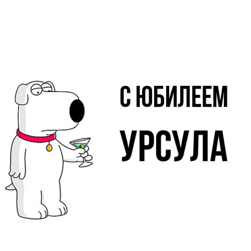 Картинка C юбилеем, Урсула