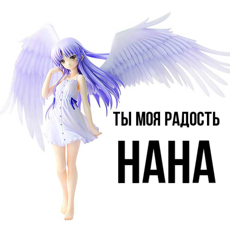 Картинка Ты моя радость, Нана