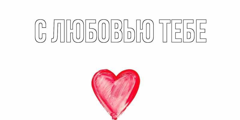 Картинка С любовью тебе, 