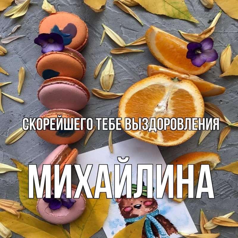 Картинка Скорейшего тебе выздоровления, Михайлина