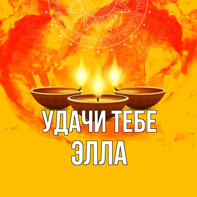 Открытка с именем, Элла, Удачи тебе