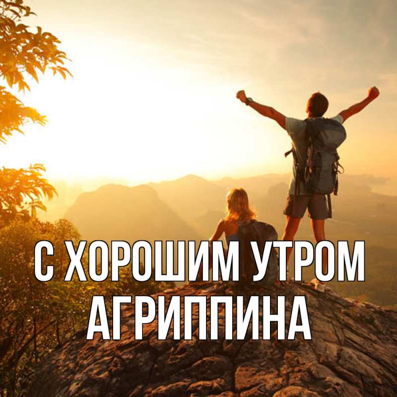 Картинка С хорошим утром, Агриппина