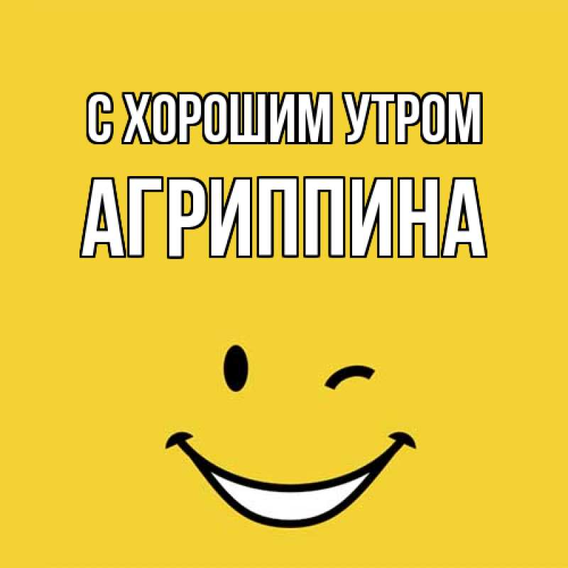 Картинка С хорошим утром, Агриппина