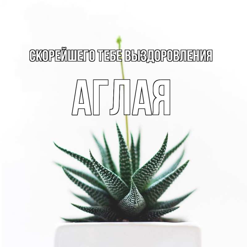 Картинка Скорейшего тебе выздоровления, Аглая