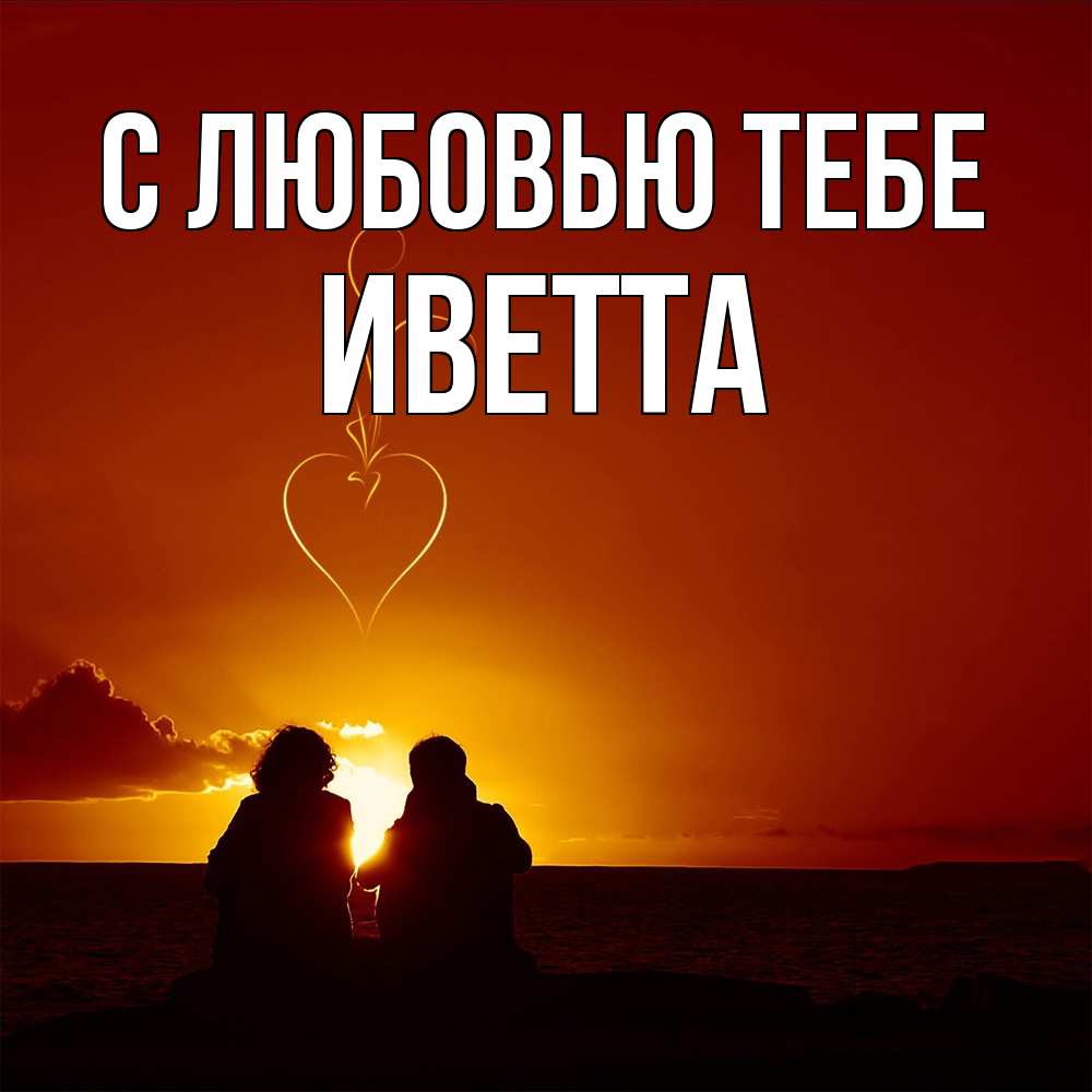Открытка на каждый день с именем, Иветта С любовью тебе небо Прикольная открытка с пожеланием онлайн скачать бесплатно 