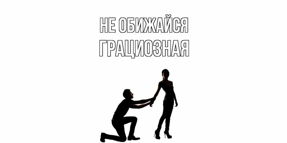 Открытка на каждый день с именем, Грациозная Не обижайся девушка прости меня Прикольная открытка с пожеланием онлайн скачать бесплатно 