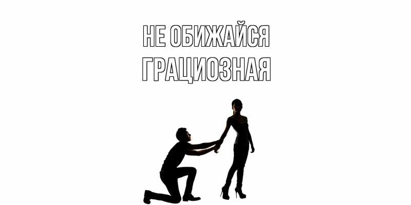 Картинка Не обижайся, Грациозная