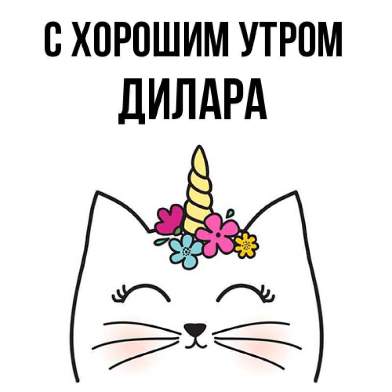 Картинка С хорошим утром, Дилара