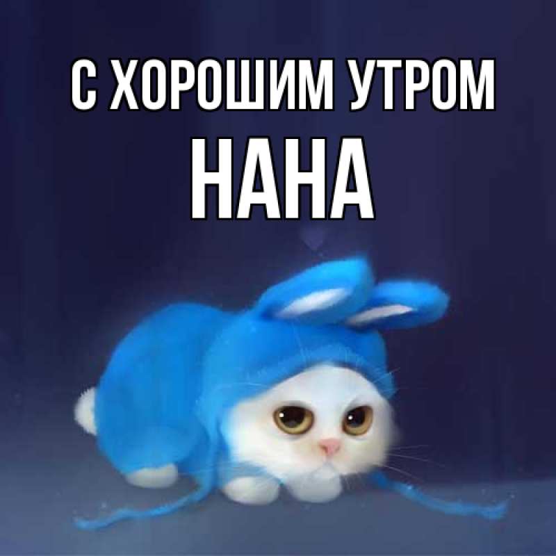 Картинка С хорошим утром, Нана