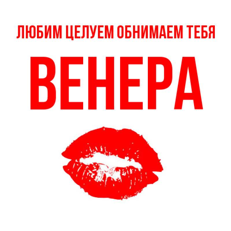Картинка Любим целуем обнимаем тебя, Венера