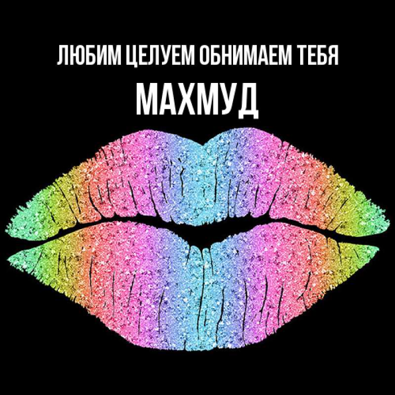 Картинка Любим целуем обнимаем тебя, Махмуд