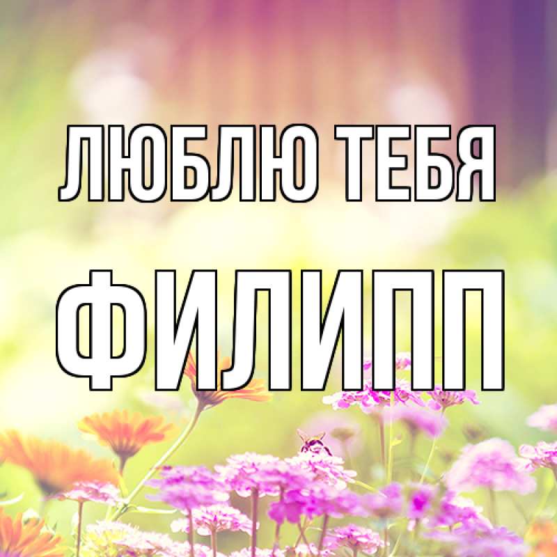 Открытка с именем, Филипп, Люблю тебя