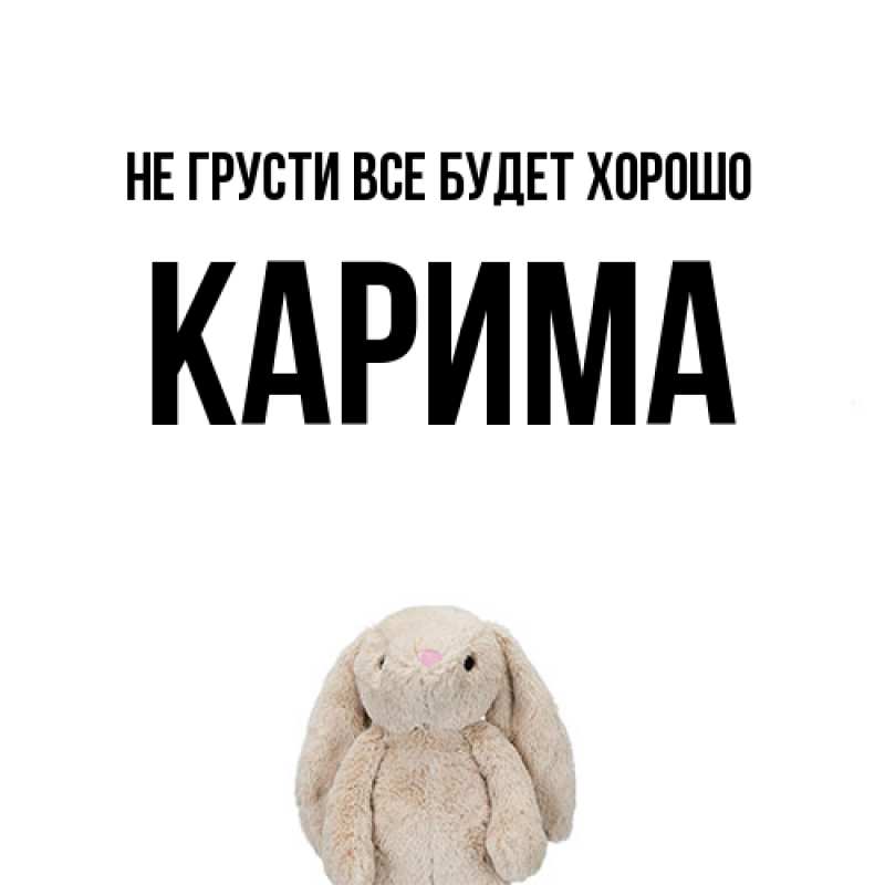 Открытка с именем, Карима, Не грусти все будет хорошо
