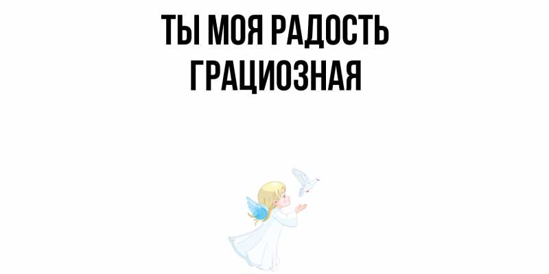 Картинка Ты моя радость, Грациозная
