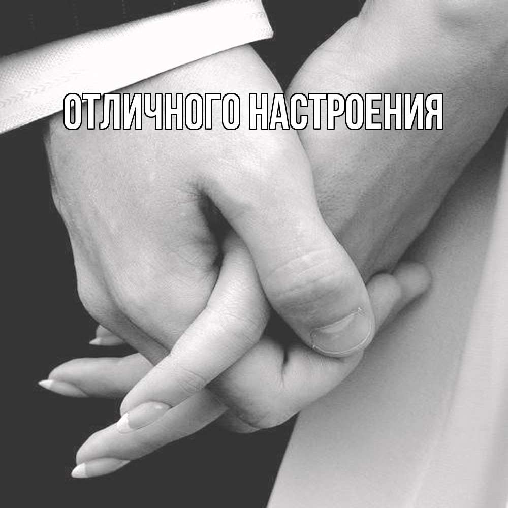 Открытка на каждый день с именем, Констанция Обнимашки Черное и белое фото Прикольная открытка с пожеланием онлайн скачать бесплатно 