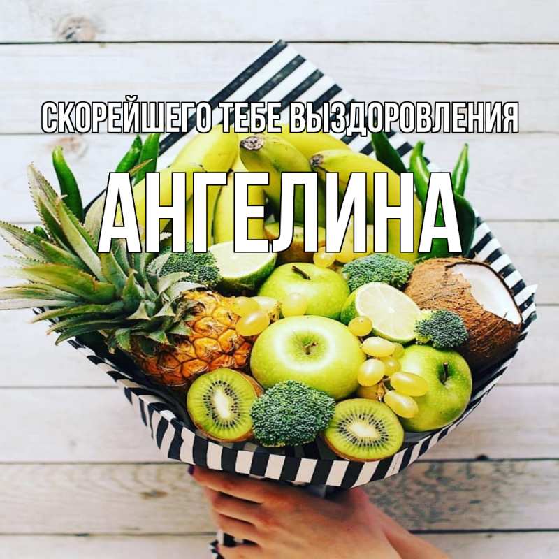 Картинка Скорейшего тебе выздоровления, Ангелина