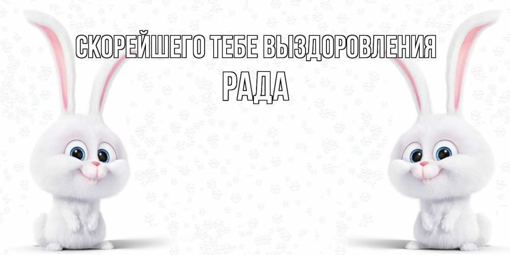 Открытка на каждый день с именем, Рада Скорейшего тебе выздоровления не болей с зайцем Прикольная открытка с пожеланием онлайн скачать бесплатно 