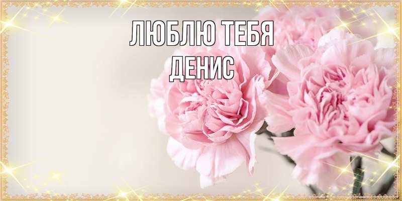 Открытка с именем, Денис, Люблю тебя