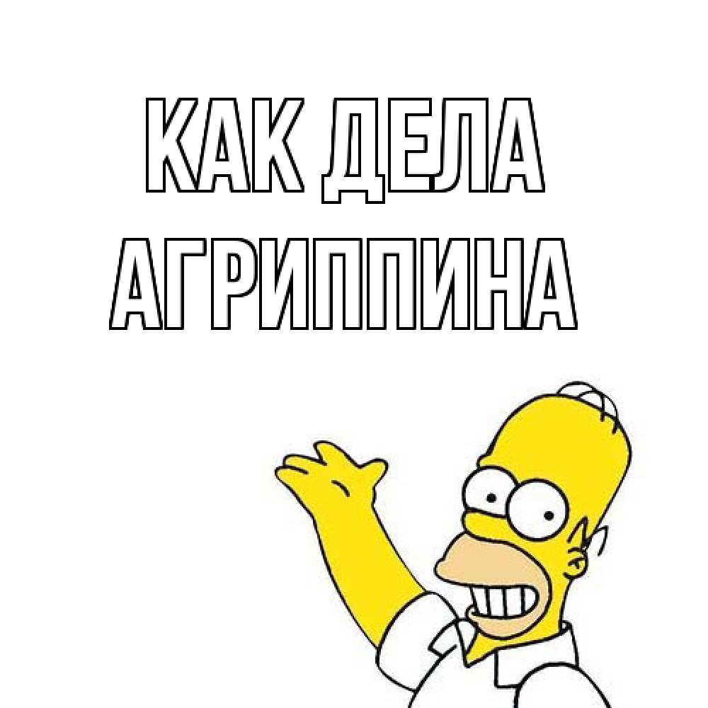 Открытка на каждый день с именем, Агриппина Как дела Симпсоны Прикольная открытка с пожеланием онлайн скачать бесплатно 