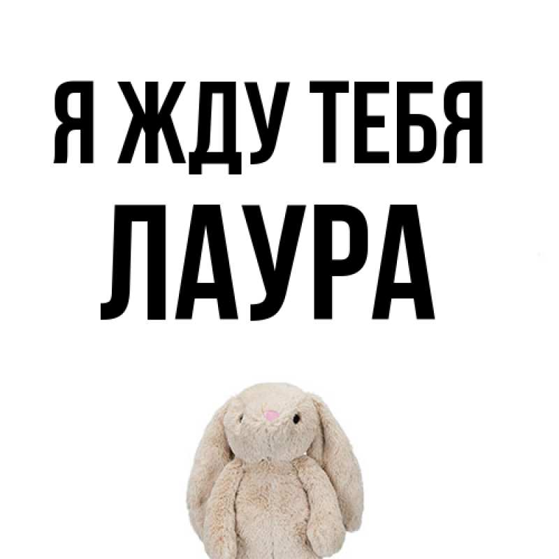 Картинка Я жду тебя, Лаура