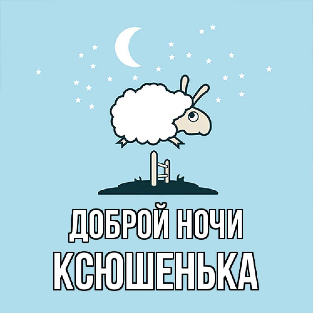 Открытка на каждый день с именем, Ксюшенька Доброй ночи с животными сладких сноведений Прикольная открытка с пожеланием онлайн скачать бесплатно 