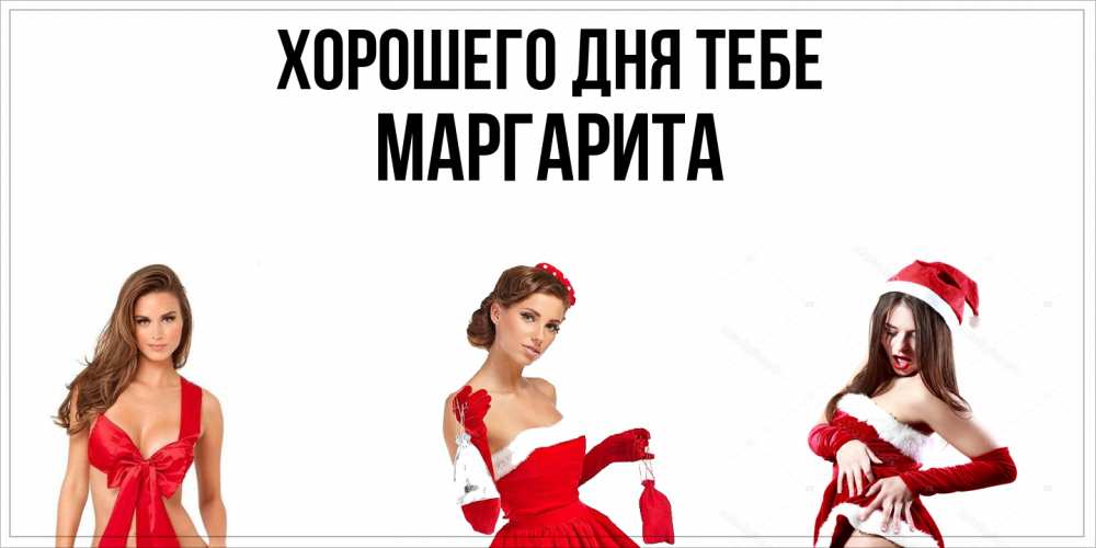 Открытка на каждый день с именем, Маргарита Хорошего дня тебе пожелай парню отличного дня Прикольная открытка с пожеланием онлайн скачать бесплатно 