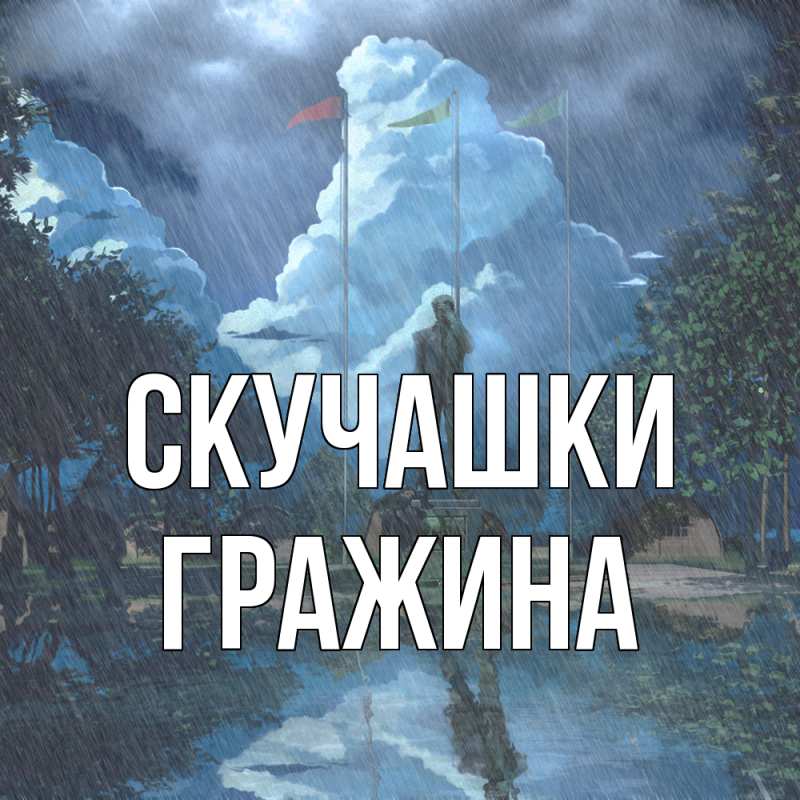 Картинка Скучашки, Гражина