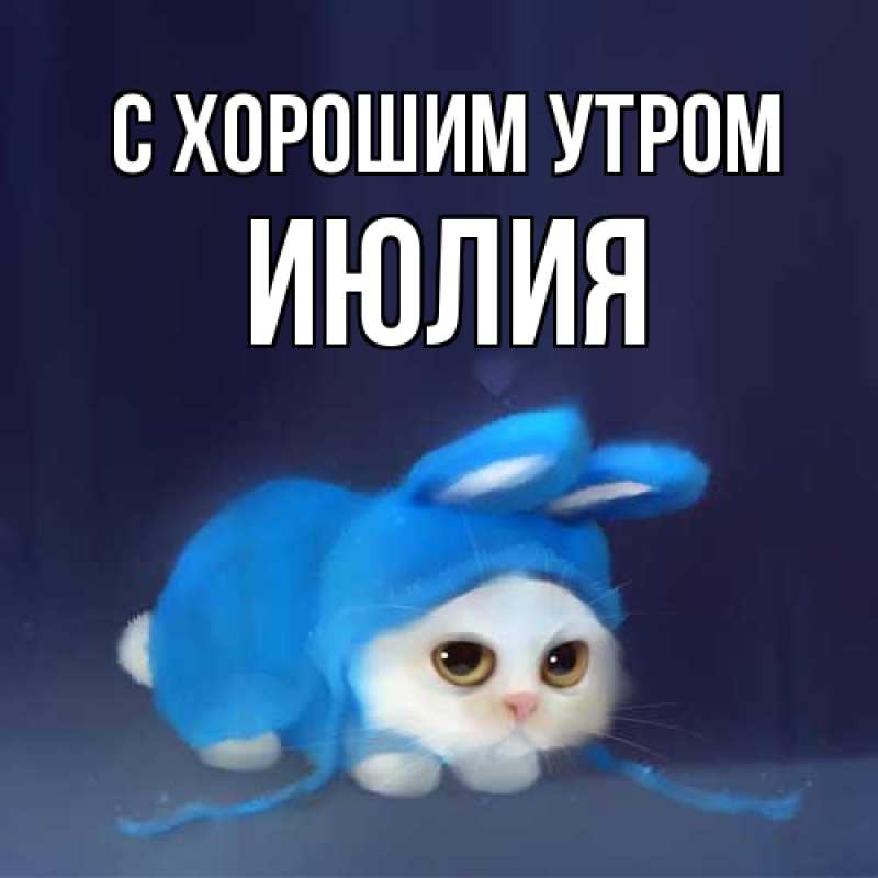 Картинка С хорошим утром, Июлия
