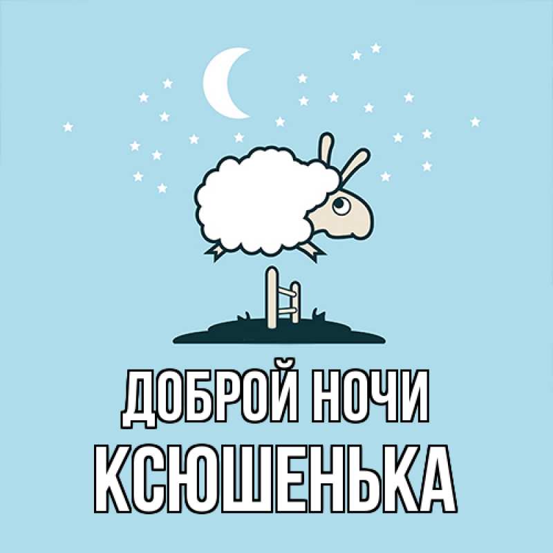 Картинка Доброй ночи, Ксюшенька