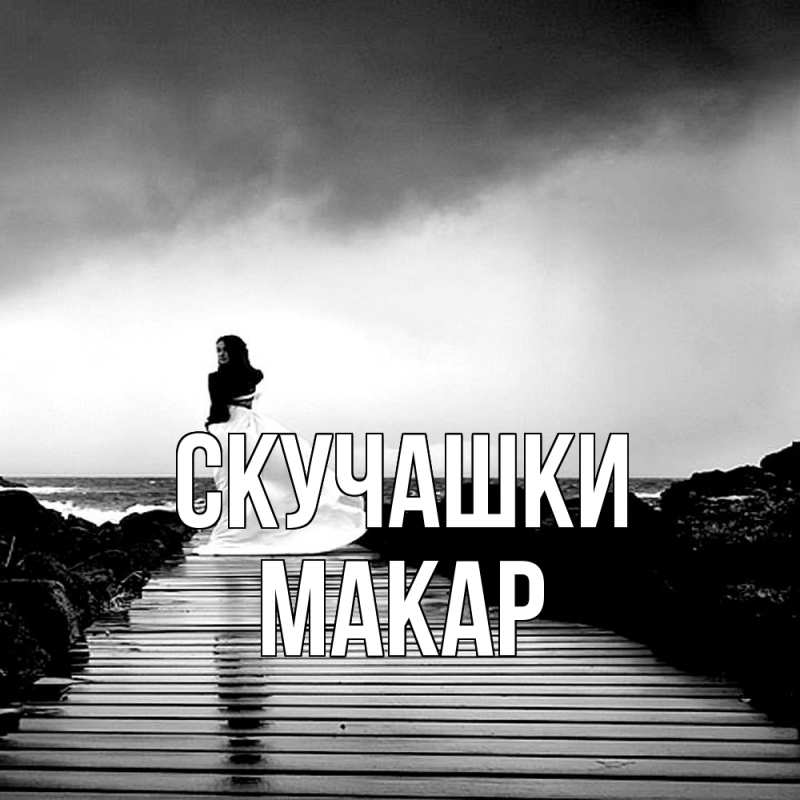 Открытка с именем, Макар, Скучашки