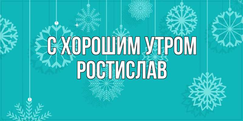 Картинка С хорошим утром, Ростислав