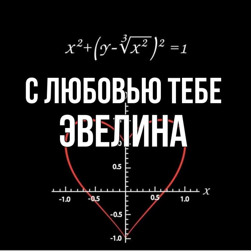 Картинка С любовью тебе, Эвелина