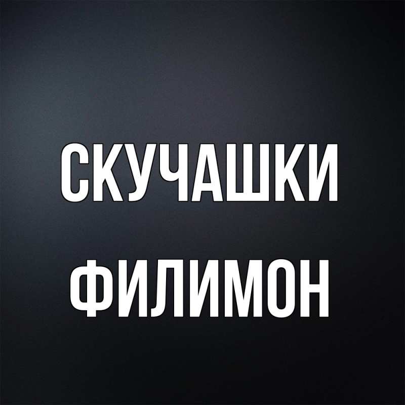 Картинка Скучашки, Филимон