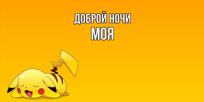 Картинка Доброй ночи, Моя