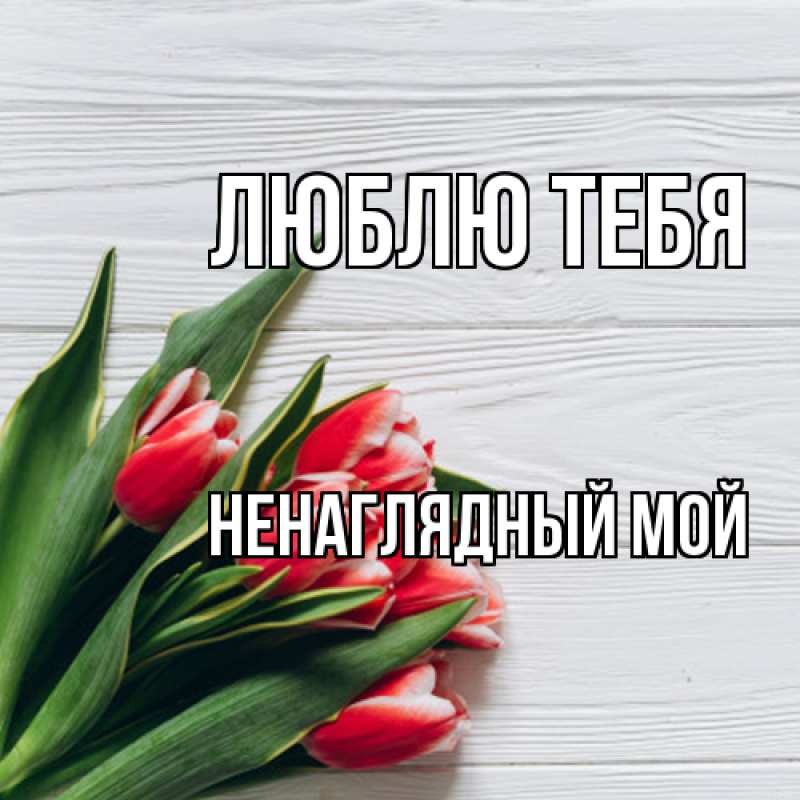 Картинка Люблю тебя, Ненаглядный мой