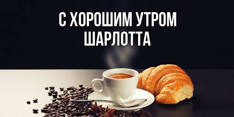 Картинка С хорошим утром, Шарлотта