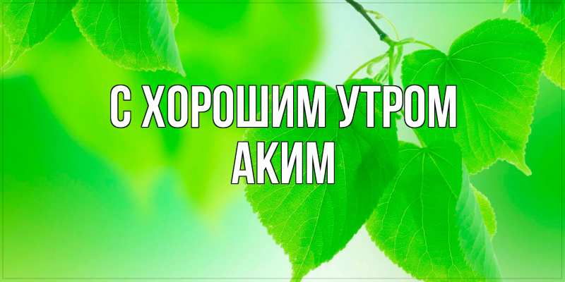 Картинка С хорошим утром, Аким