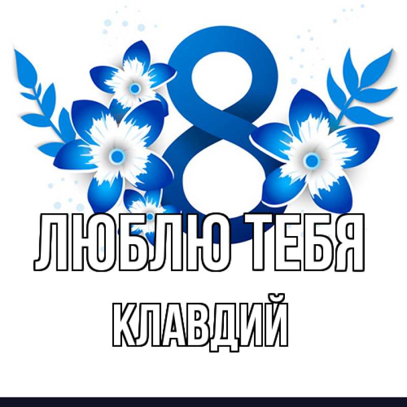 Картинка Люблю тебя, Клавдий