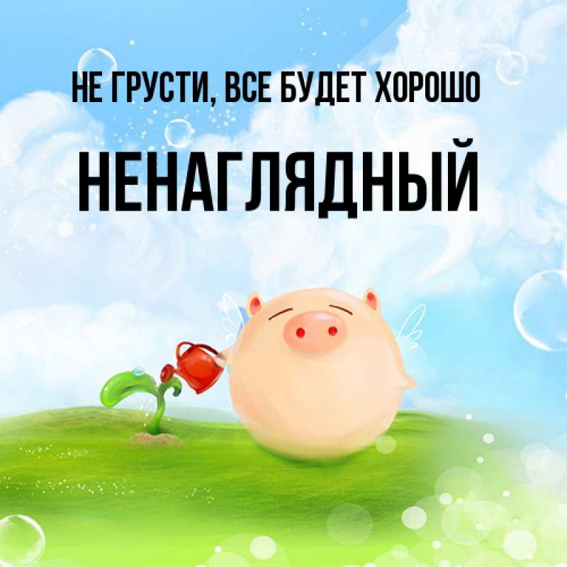 Картинка Не грусти, все будет хорошо, Ненаглядный