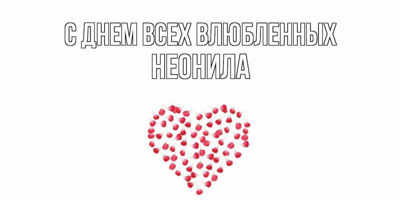 Картинка С днем всех влюбленных, Неонила