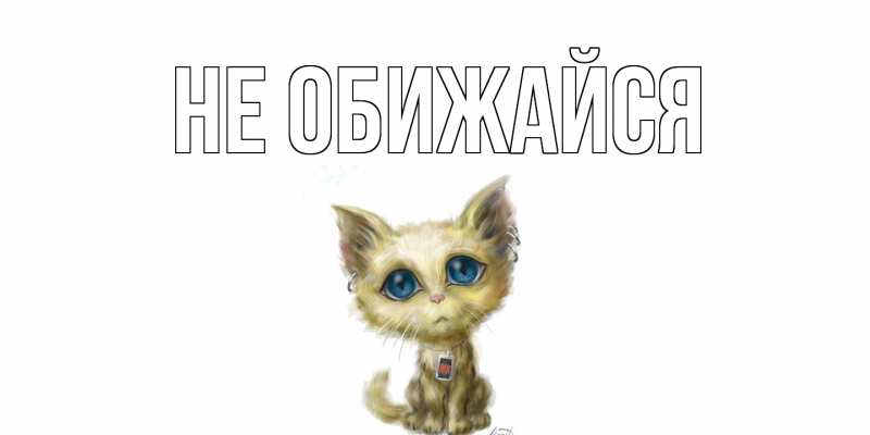 Картинка Не обижайся, 