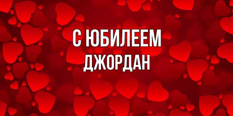 Открытка с именем, Джордан, C юбилеем