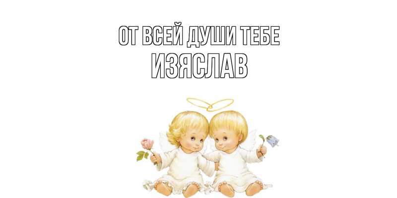 Картинка От всей души тебе, Изяслав